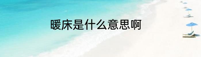 暖床是什么意思啊