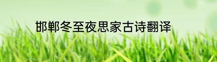 邯郸冬至夜思家古诗翻译