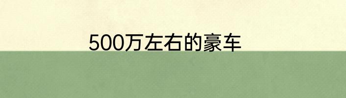 500万左右的豪车