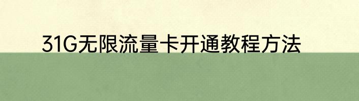 31G无限流量卡开通教程方法