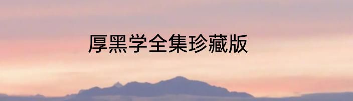 厚黑学全集珍藏版