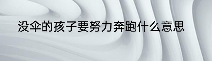 没伞的孩子要努力奔跑什么意思