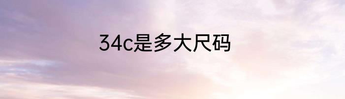 34c是多大尺码