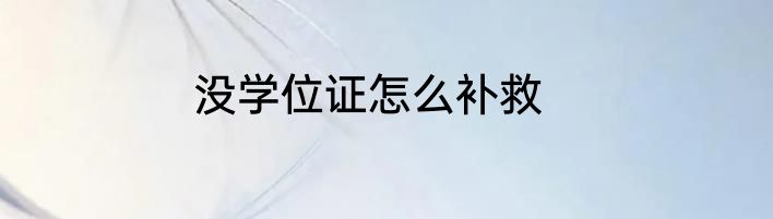 没学位证怎么补救