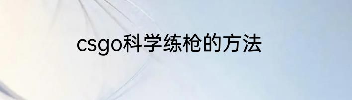 csgo科学练枪的方法