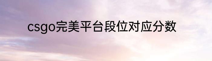csgo完美平台段位对应分数