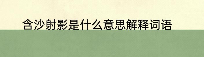 含沙射影是什么意思解释词语