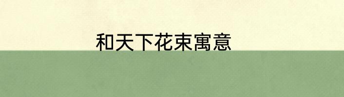 和天下花束寓意