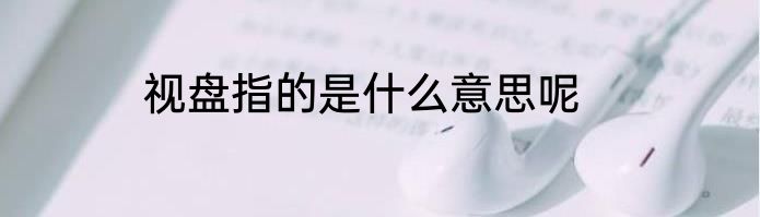 视盘指的是什么意思呢