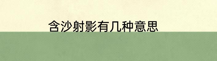含沙射影有几种意思