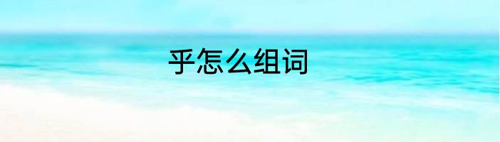 乎怎么组词