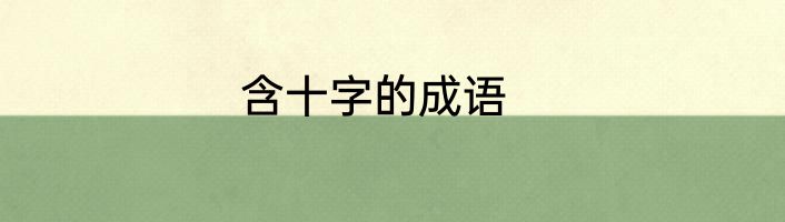 含十字的成语