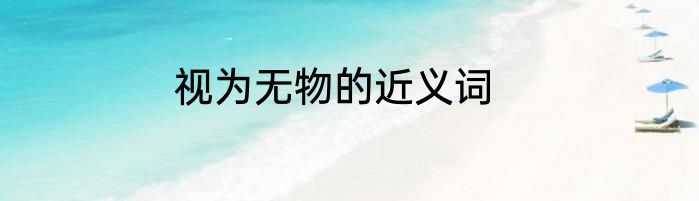 视为无物的近义词