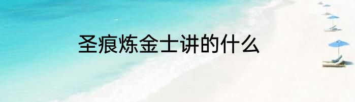 圣痕炼金士讲的什么