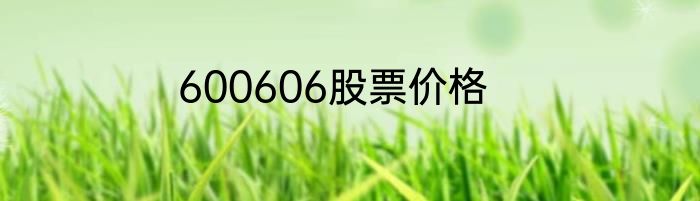 600606股票价格
