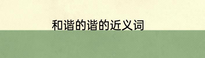 和谐的谐的近义词
