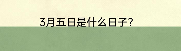 3月五日是什么日子?