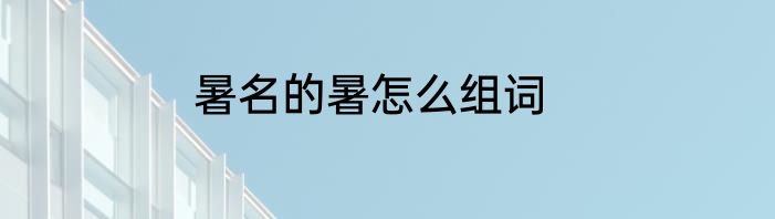 暑名的暑怎么组词