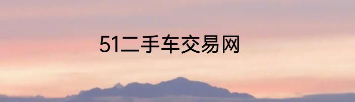 51二手车交易网