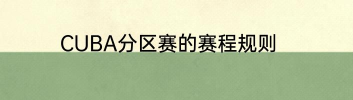 CUBA分区赛的赛程规则
