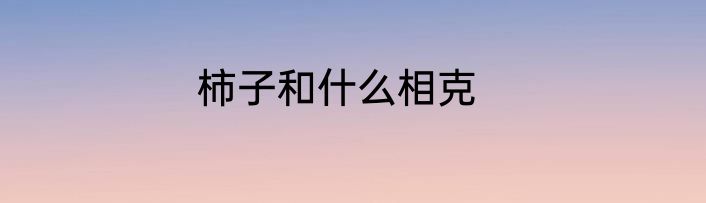 柿子和什么相克