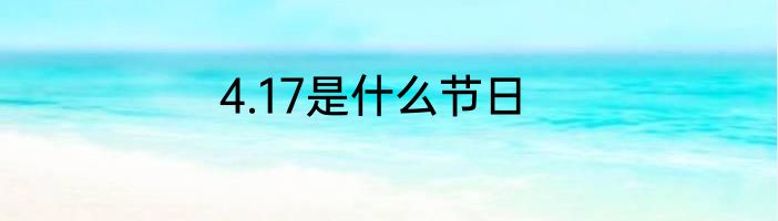 4.17是什么节日