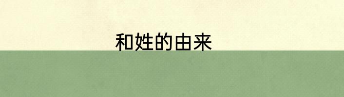 和姓的由来
