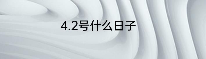 4.2号什么日子