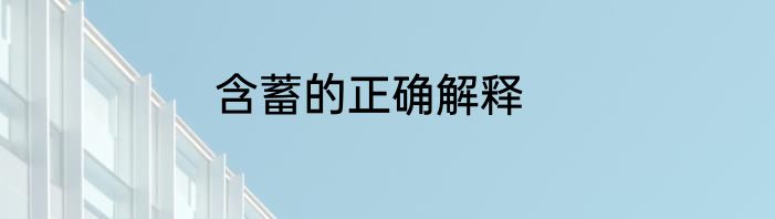 含蓄的正确解释