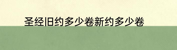 圣经旧约多少卷新约多少卷