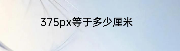 375px等于多少厘米