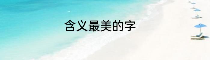 含义最美的字