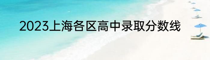 2023上海各区高中录取分数线