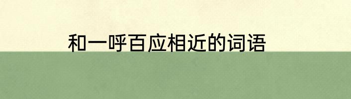 和一呼百应相近的词语