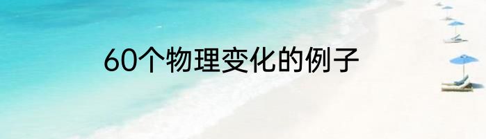 60个物理变化的例子