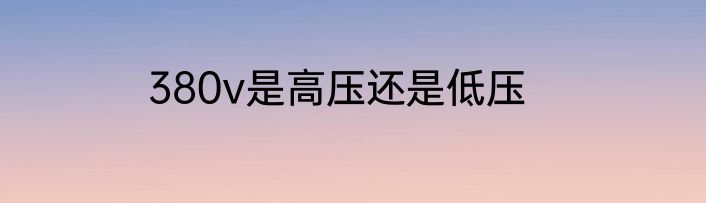 380v是高压还是低压