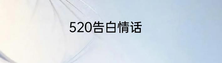 520告白情话