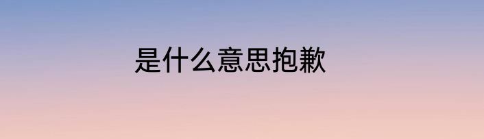 是什么意思抱歉