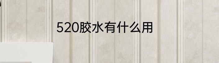520胶水有什么用