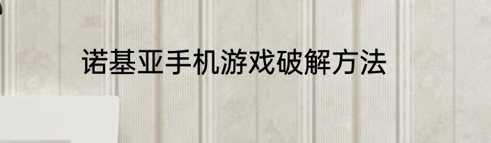 诺基亚手机游戏破解方法