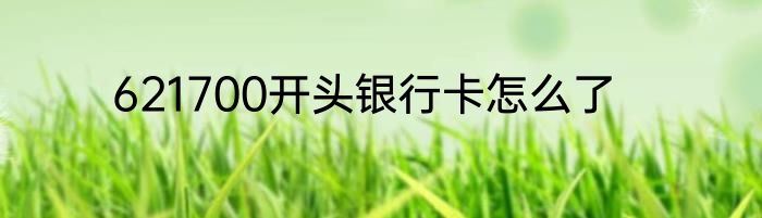 621700开头银行卡怎么了