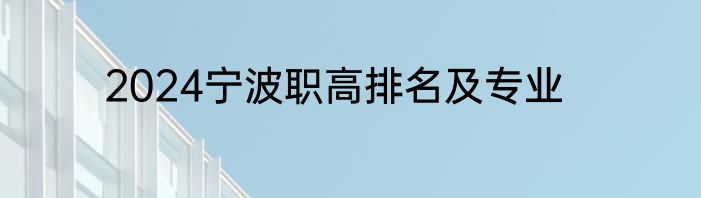 2024宁波职高排名及专业