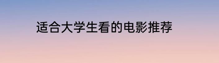 适合大学生看的电影推荐