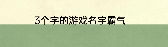 3个字的游戏名字霸气