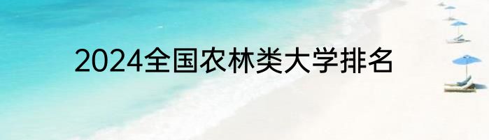 2024全国农林类大学排名