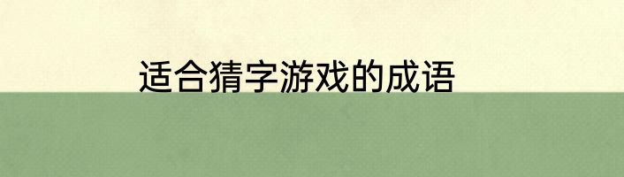 适合猜字游戏的成语