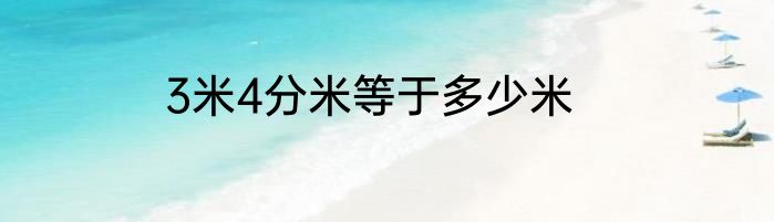 3米4分米等于多少米