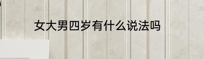 女大男四岁有什么说法吗