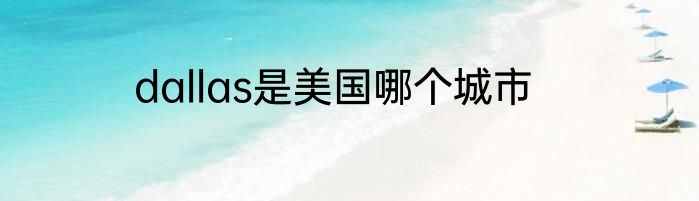 dallas是美国哪个城市