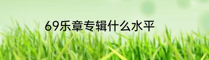 69乐章专辑什么水平